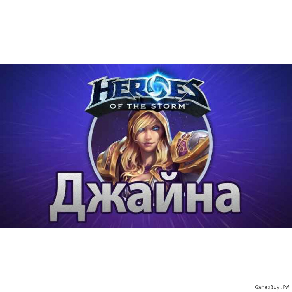 Heroes of the Storm – Джайна Праудмур