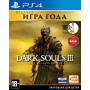 Dark Souls 3 (III) The Fire Fades Edition Издание Игра Года (Game of the Year Edition) Русская Версия 