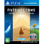 Путешествие (Journey) Коллекционное издание (Collector’s Edition) Русская Версия 